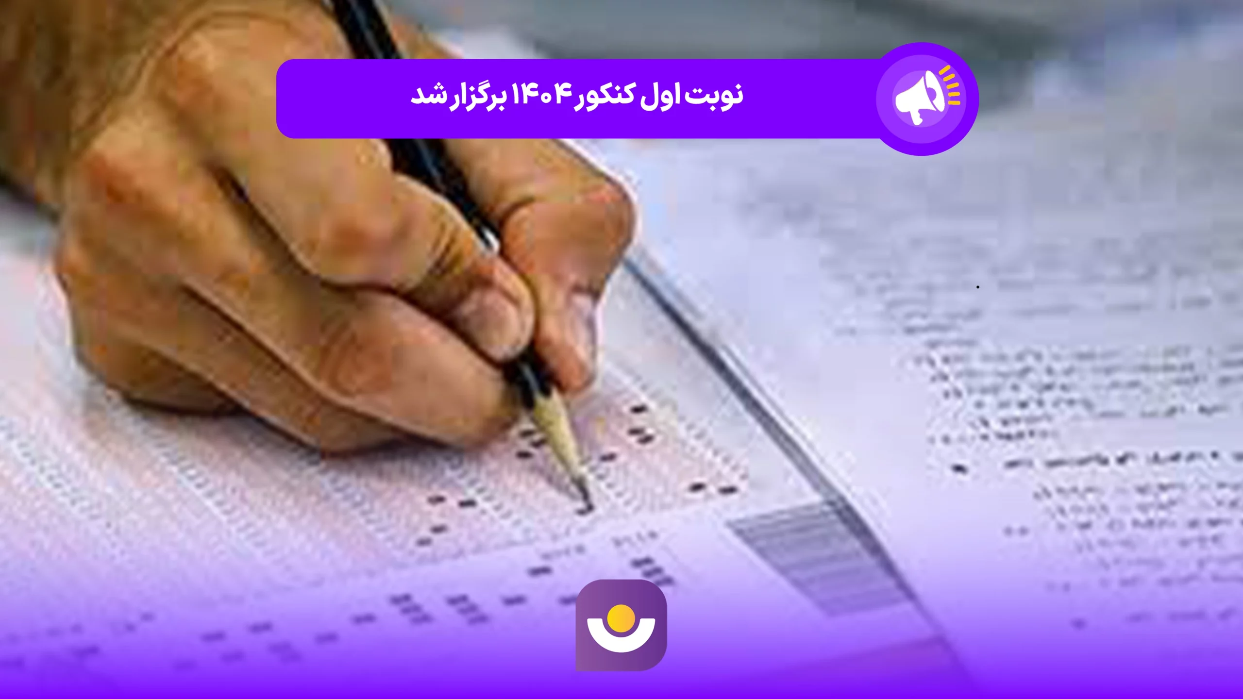 نوبت اول کنکور ۱۴۰۴ برگزار شد