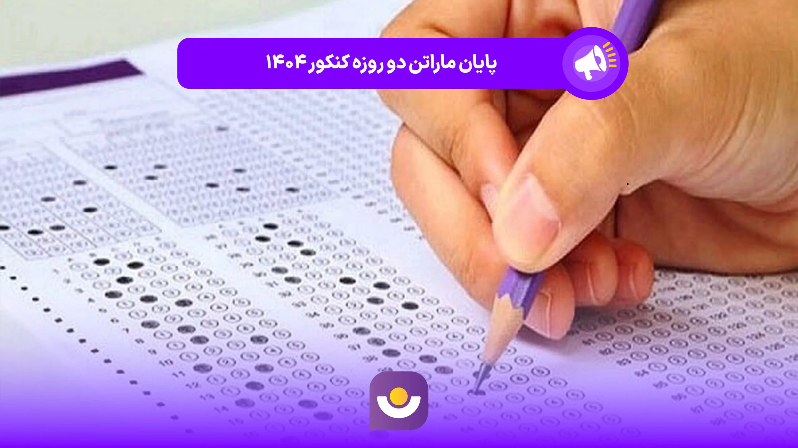 پایان ماراتن دو روزه کنکور ۱۴۰۴