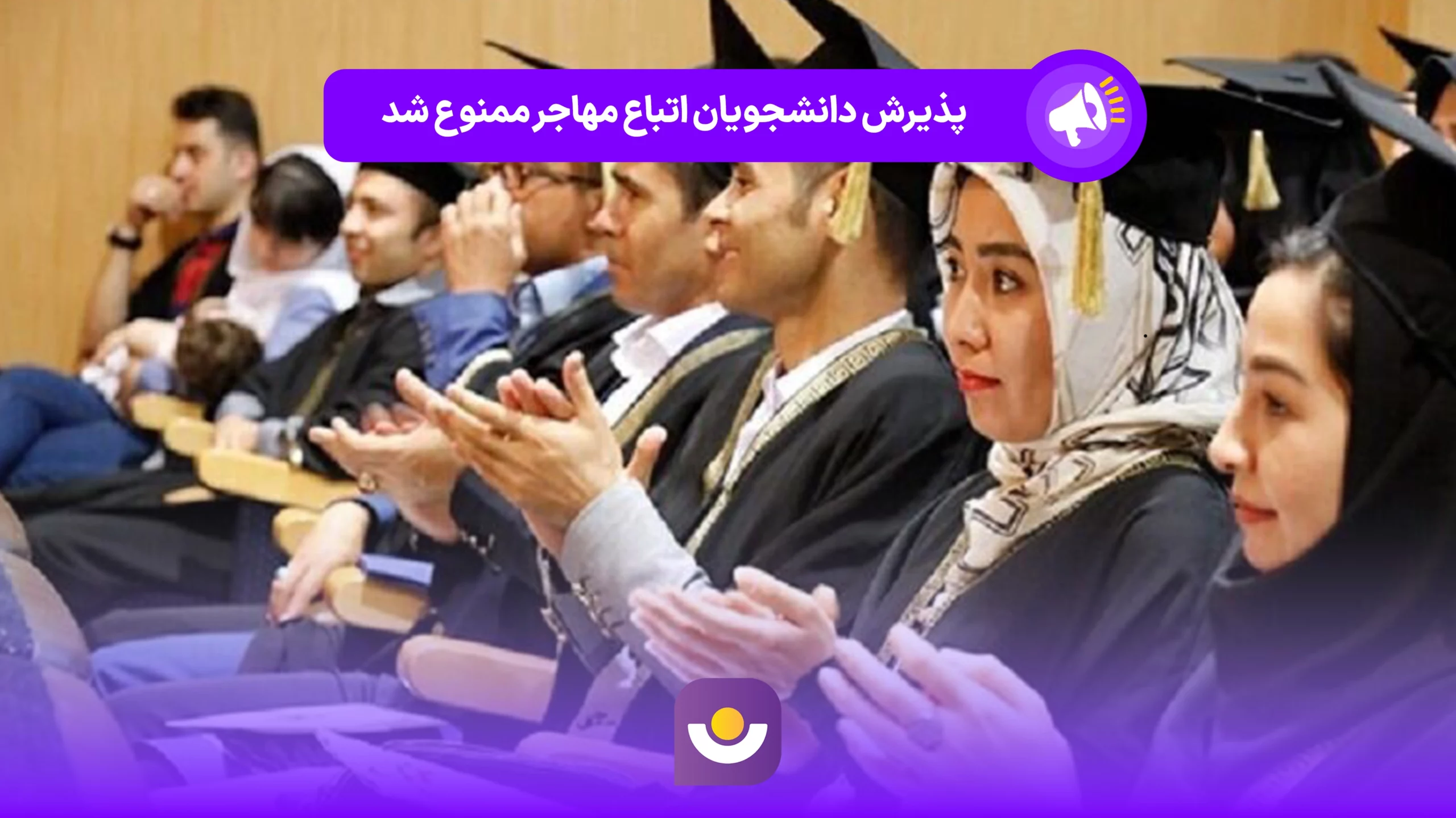پذیرش دانشجویان اتباع مهاجر ممنوع شد