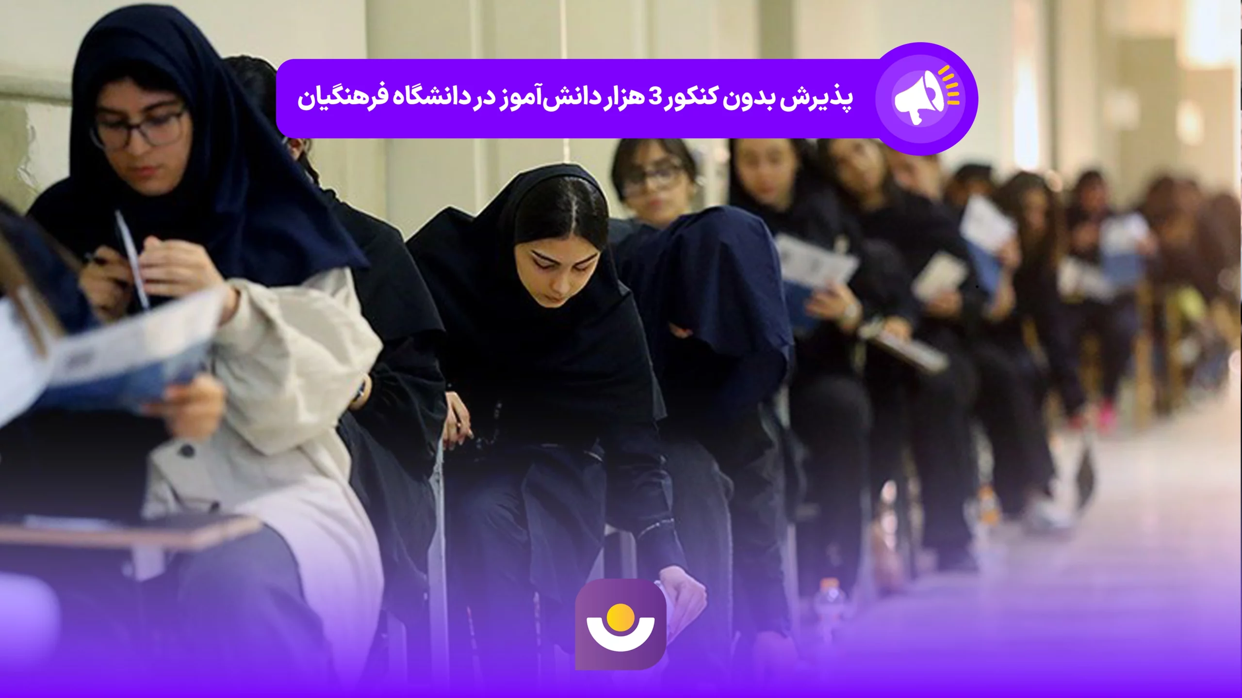 پذیرش بدون کنکور ۳ هزار دانش‌آموز در دانشگاه فرهنگیان