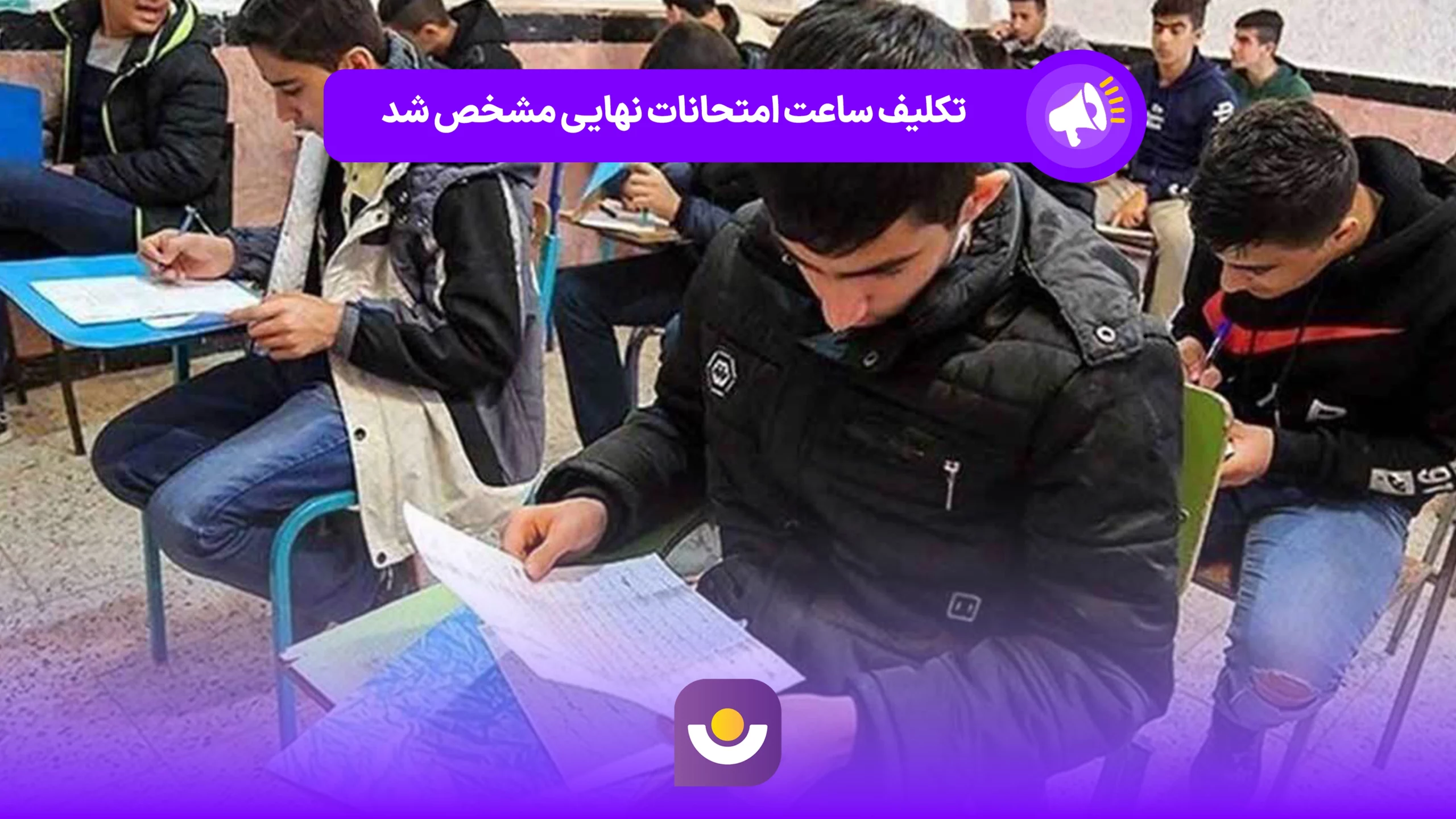 ساعت برگزاری امتحانات نهایی مشخص شد