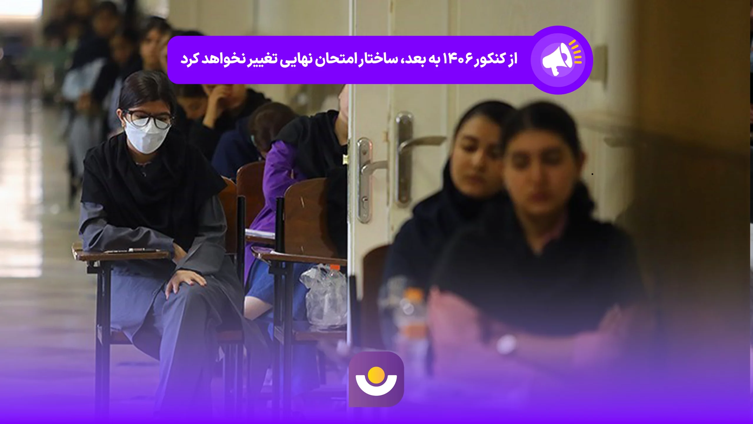 کنکور ۱۴۰۶ به بعد، ساختار امتحانات نهایی تغییر نخواهد کرد