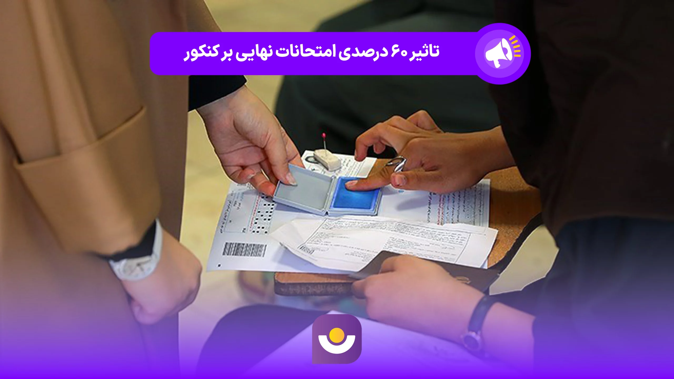 تاثیر ۶۰ درصدی امتحانات نهایی بر کنکور