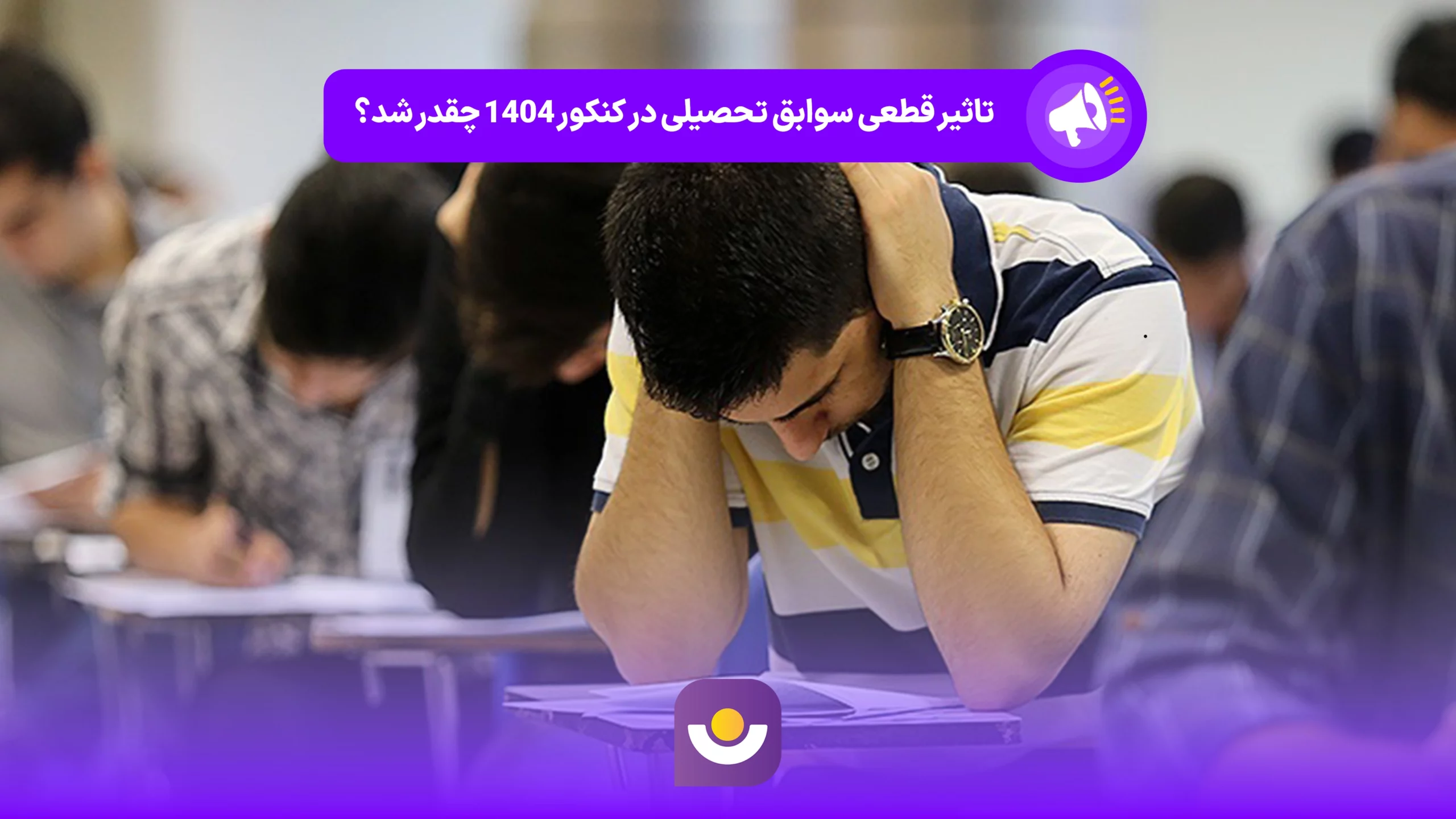 تاثیر قطعی سوابق تحصیلی در کنکور ۱۴۰۴ چقدر شد؟