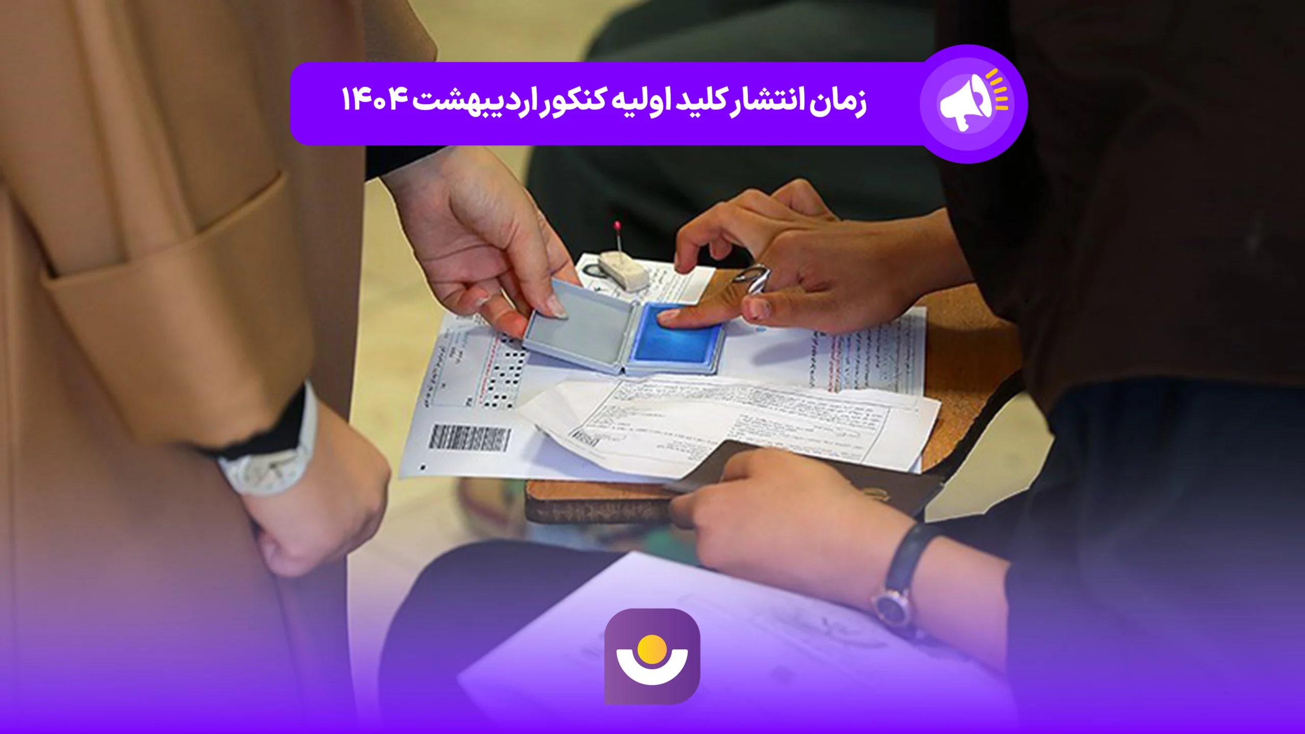 زمان انتشار کلید اولیه نوبت اول کنکور چه موقع است؟