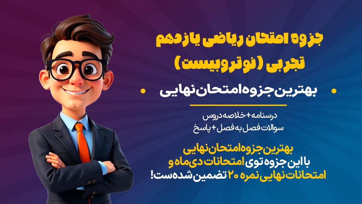 جزوه امتحان ریاضی یازدهم تجربی