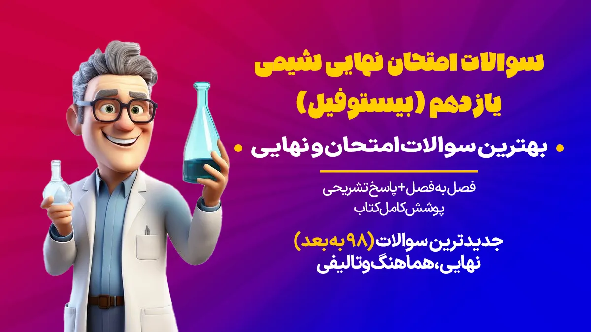 نمونه سوالات امتحان نهایی شیمی یازدهم
