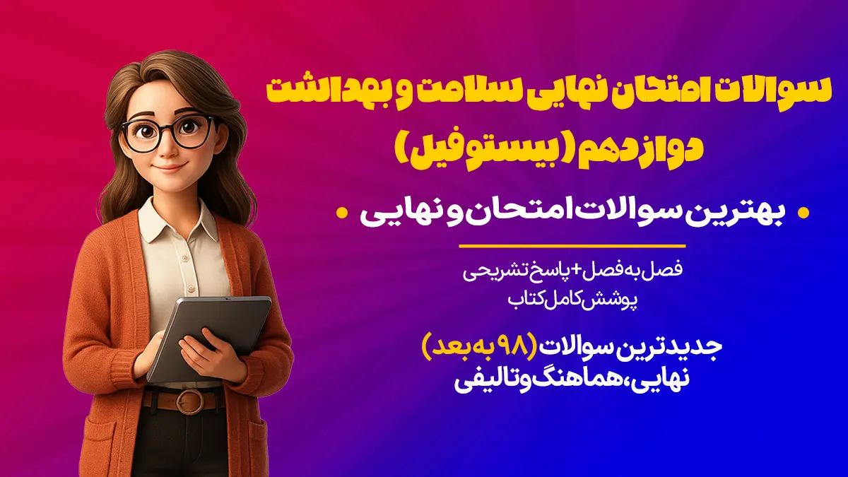 سوالات امتحان نهایی سلامت و بهداشت