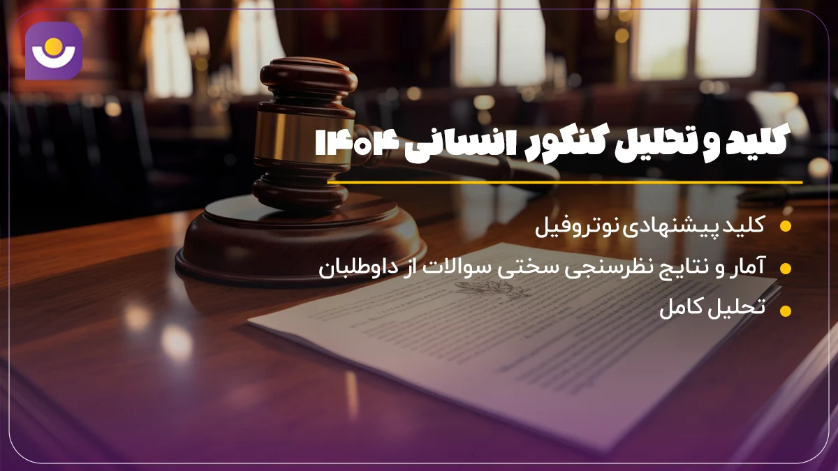 تحلیل کنکور تجربی اردیبهشت 1404 توسط موسسه مشاوره کنکور نوتروفیل