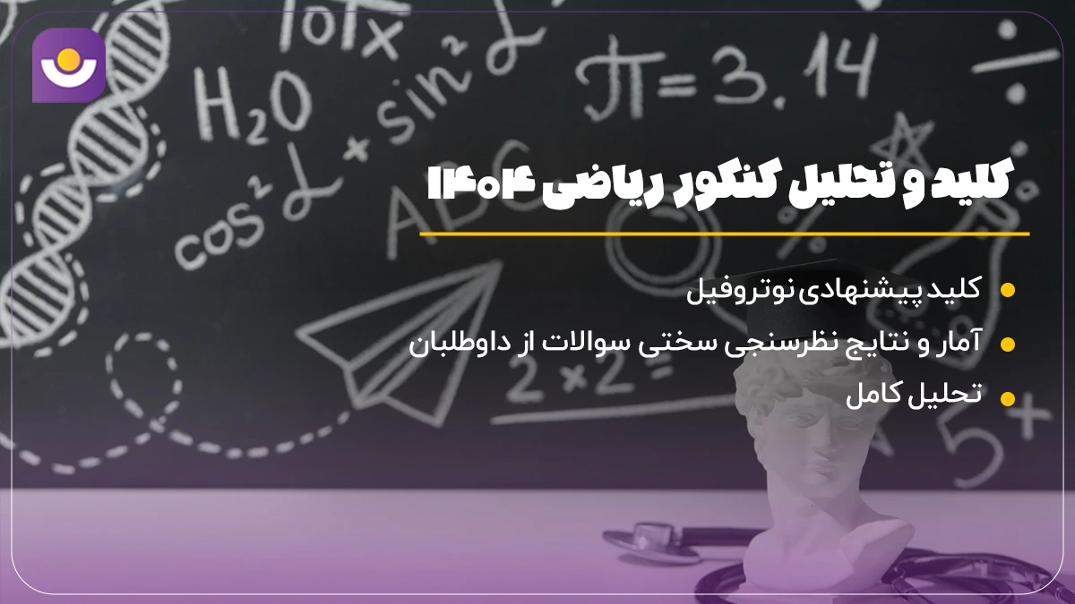 تحلیل کنکور ریاضی اردیبهشت 1404 توسط موسسه مشاوره کنکور نوتروفیل
