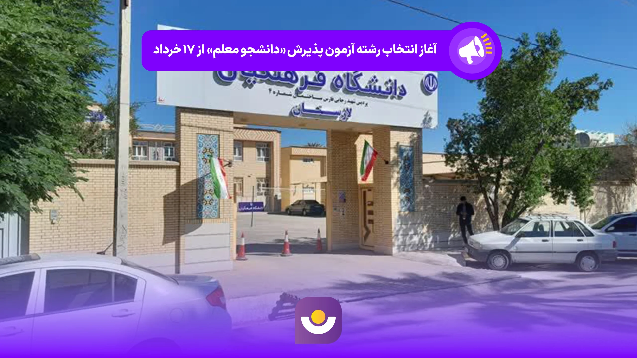 آغاز انتخاب رشته آزمون پذیرش دانشجو معلم