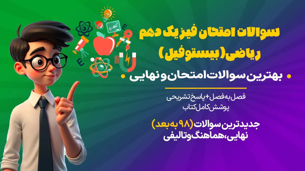 سوالات امتحان فیزیک دهم ریاضی