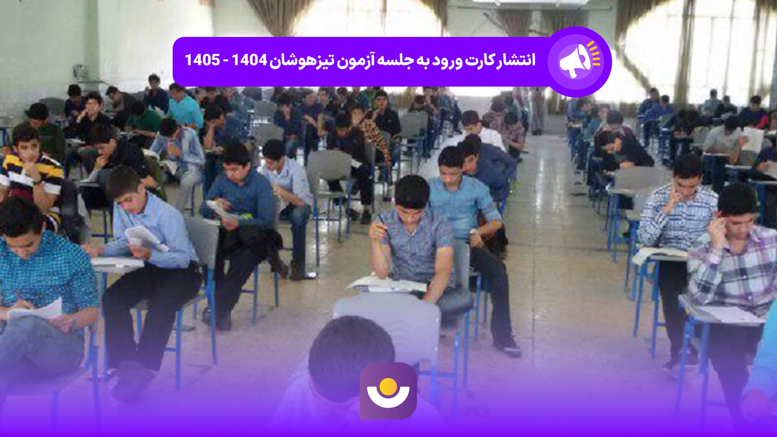 انتشار کارت ورود به جلسه آزمون تیزهوشان ۱۴۰۴ - ۱۴۰۵