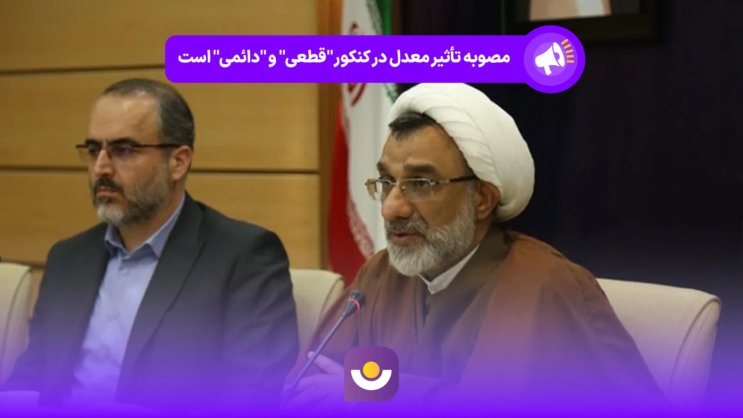 مصوبه تأثیر معدل در کنکور "قطعی" و "دائمی" است