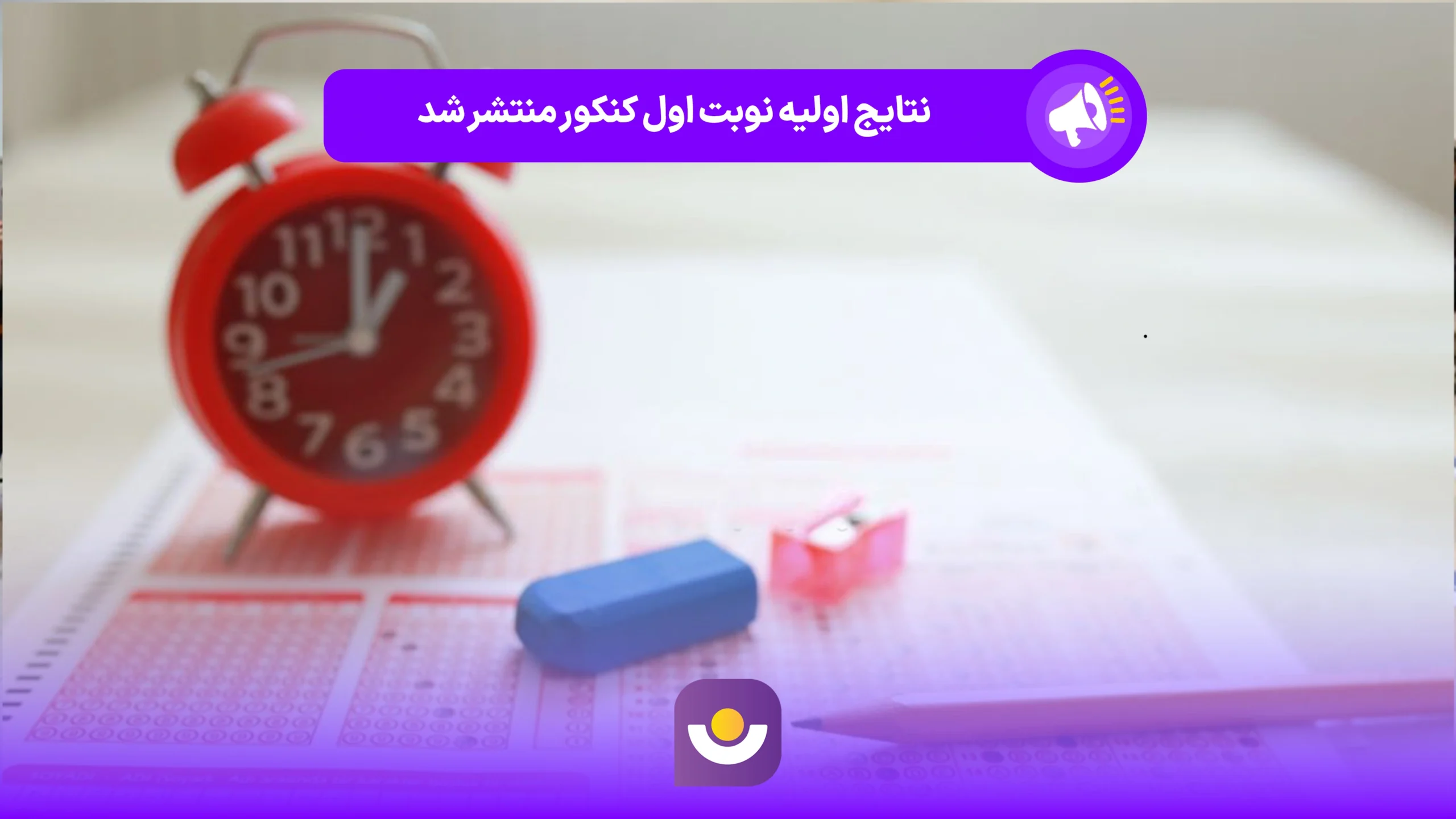 نتایج اولیه نوبت اول کنکور و آزمون دانشجو معلم منتشر شد