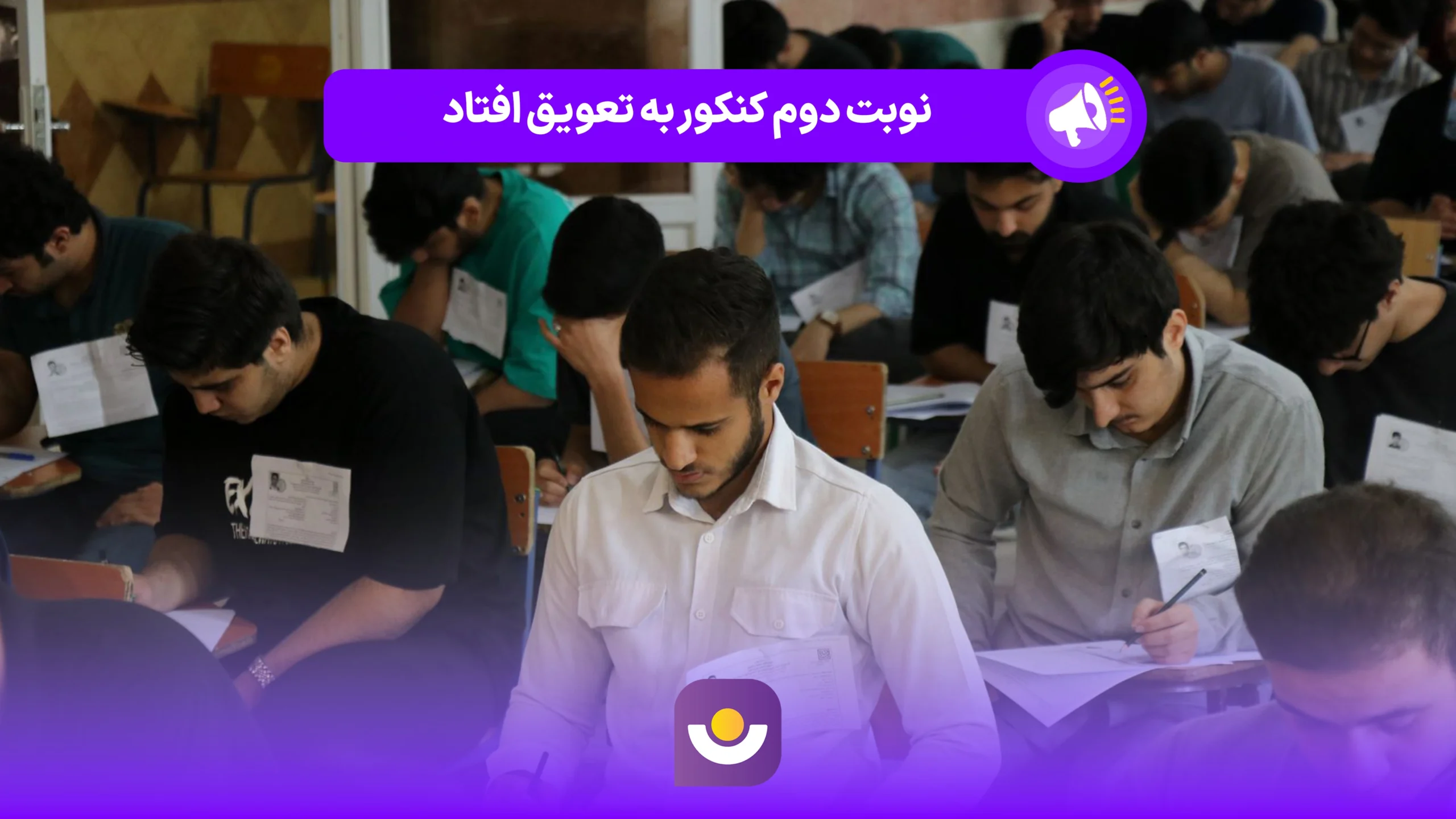 تغییر زمان برگزاری کنکور