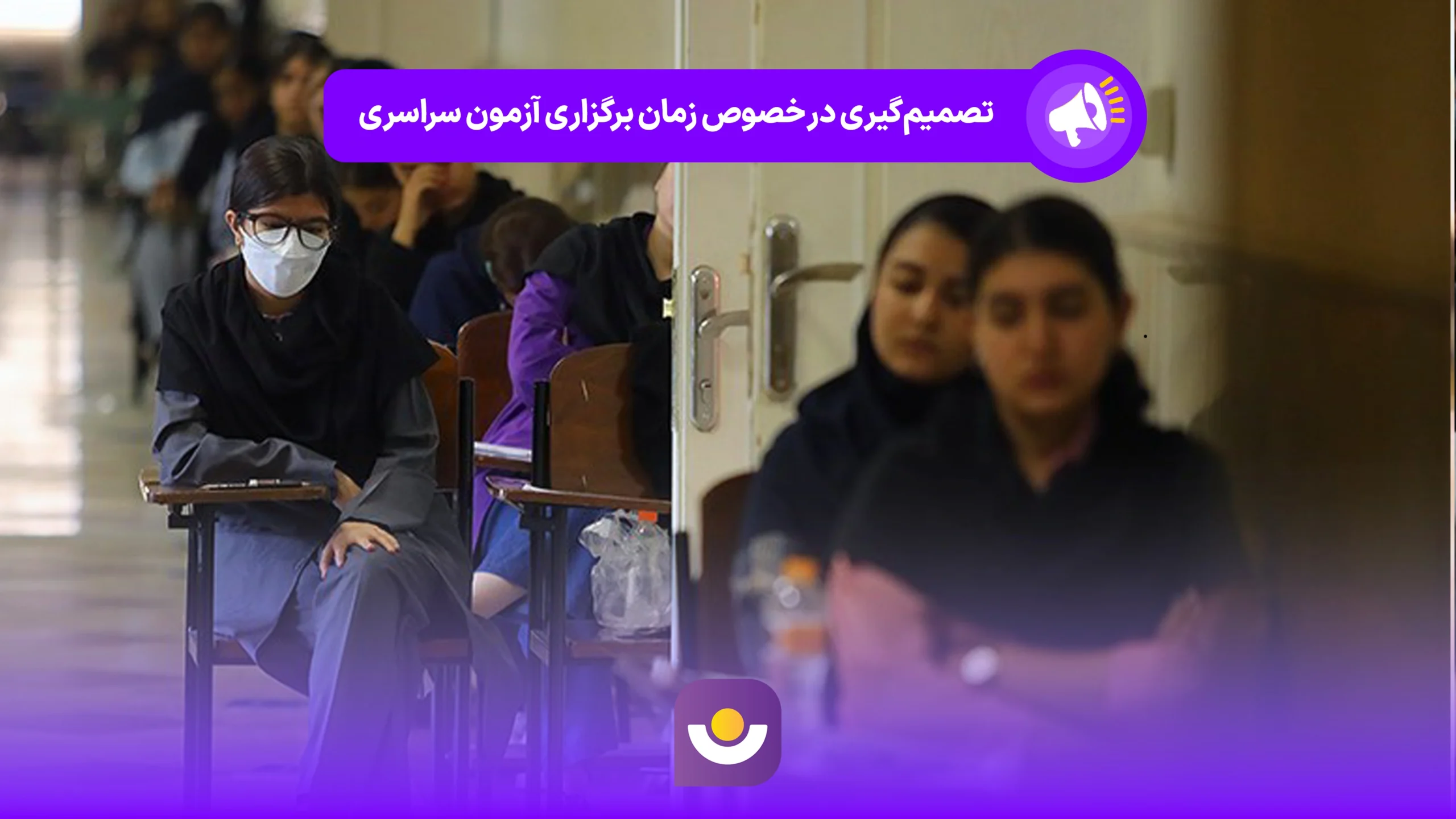 تصمیم‌گیری در خصوص زمان برگزاری آزمون سراسری
