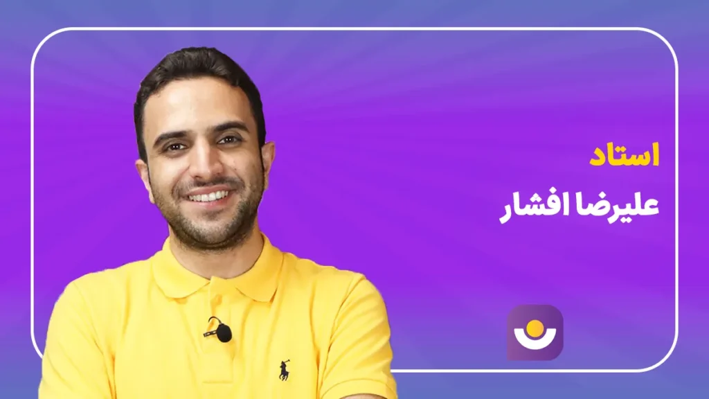 علی رضا افشار مشاور و برنامه ریز رتبه های برتر شناخت مشاوره کنکور افشار