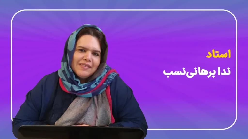 ندا برهانی نسب تحلیل علمی کارنامه و آموزش تکنیک ها برنامه ریز تحصیلی ندار برهانی نسب