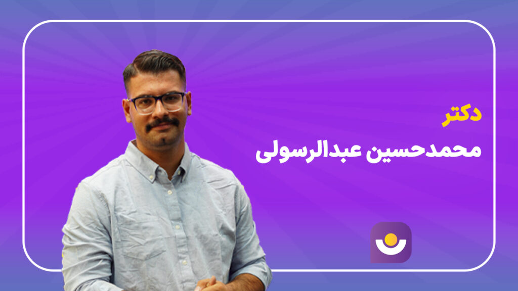 محمد حسین عبدالرسولی بنیان گذار نوتروفیل و مشاور مشاور کنکور محمد حسین عبدالرسولی
