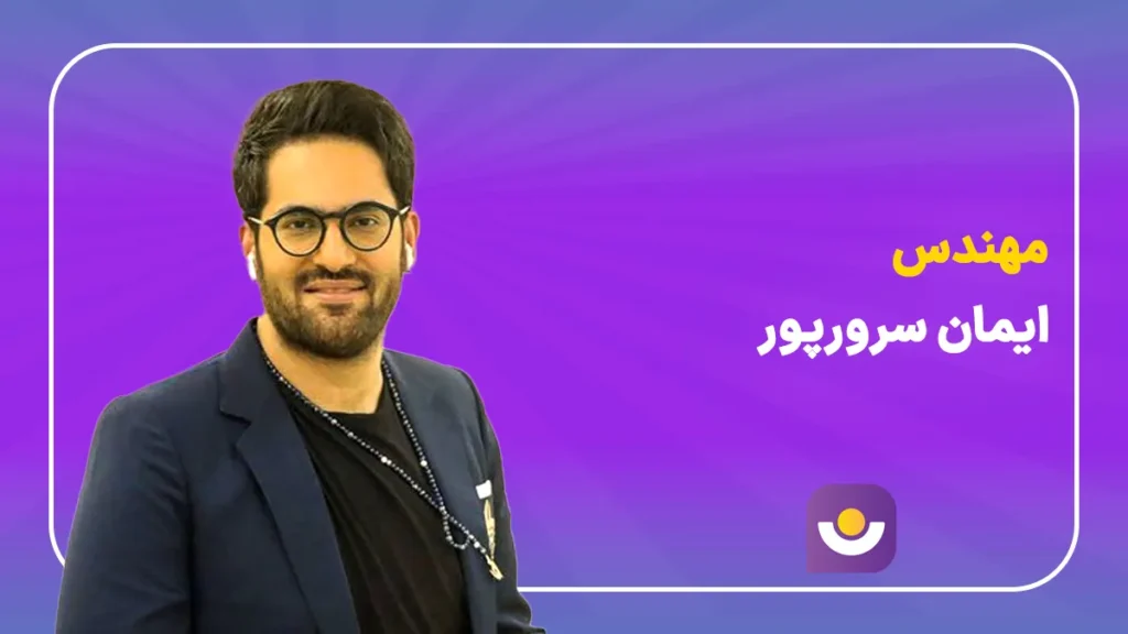 مهندس ایمان سرور پور مشاور تحصیلی شناخت مشاور کنکور ایمان سرورپور