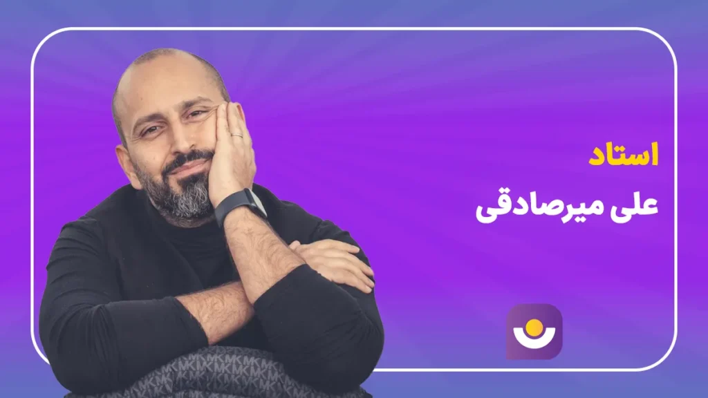 علی میر صادقی مشاور مسیر تحصیلی مشاور برتر کنکور علی میرصادقی