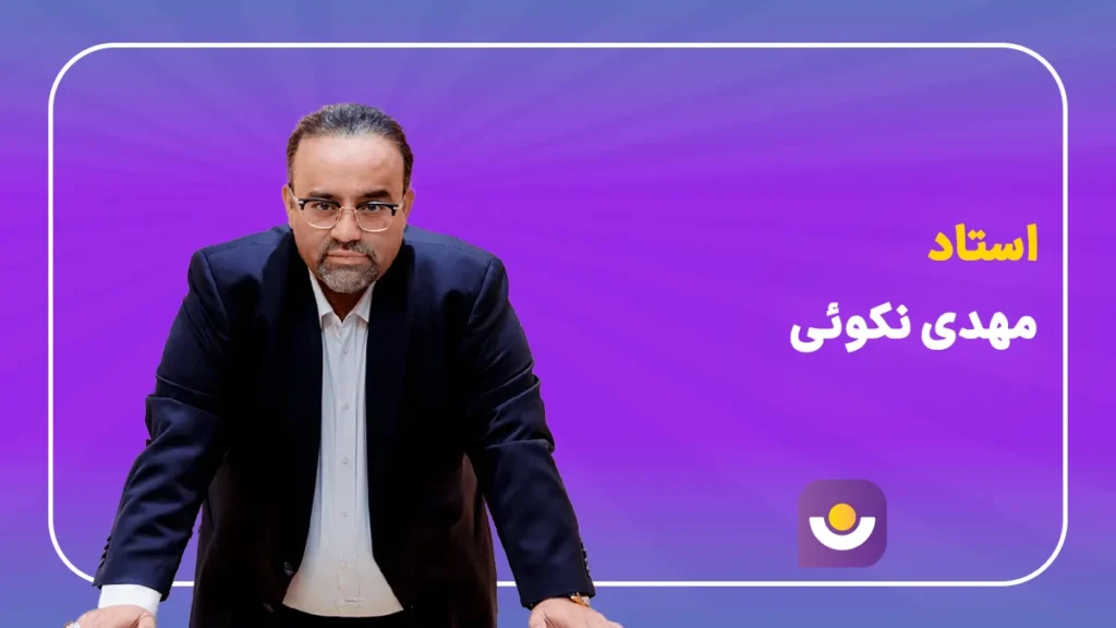 مهدی نکوئی از پیشگامان مشاوره کنکور مشاور کنکور مهدی نکويی