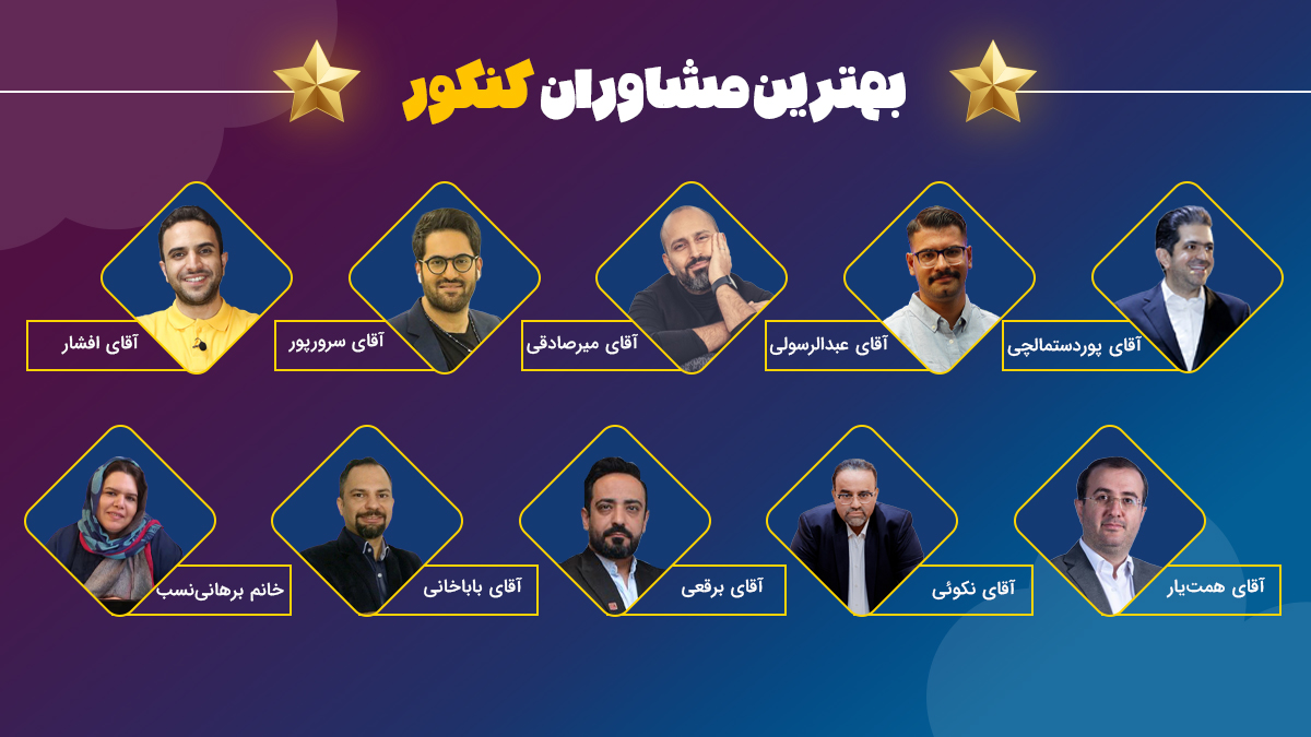 شناخت بهترین مشاور کنکور نوتروفیل