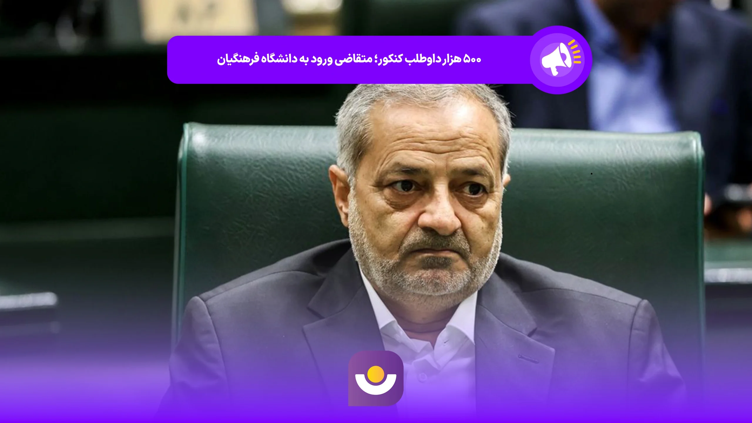 ۵۰۰ هزار داوطلب کنکور؛ متقاضی ورود به دانشگاه فرهنگیان