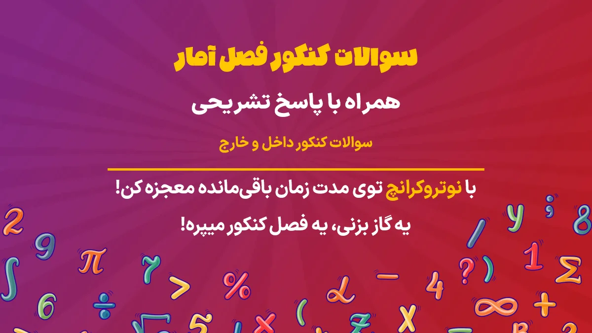 سوالات کنکور فصل آمار ریاضی تجربی
