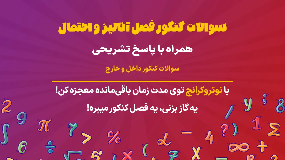 سوالات کنکور آنالیز و احتمال ریاضی تجربی