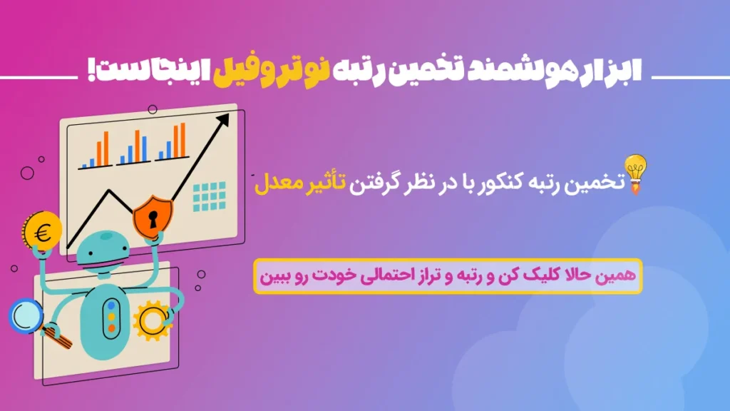 تخمین رتبه کنکور تخمین رتبه نوتروفیل با تاثیر معدل