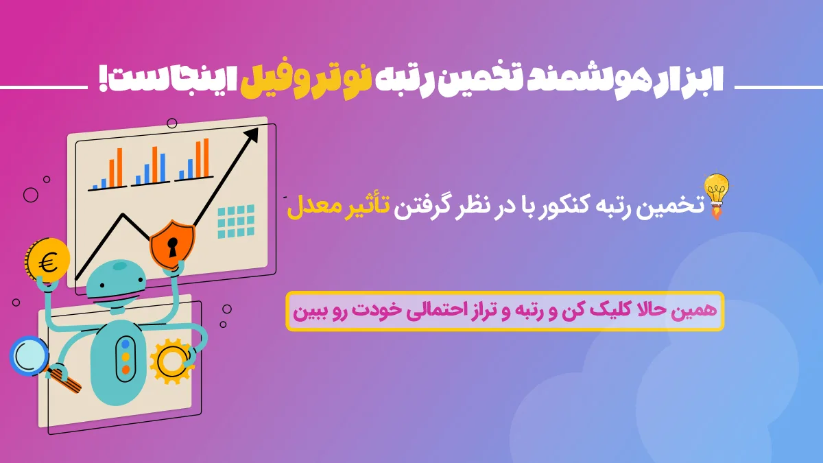 تخمین رتبه نوتروفیل با تاثیر معدل