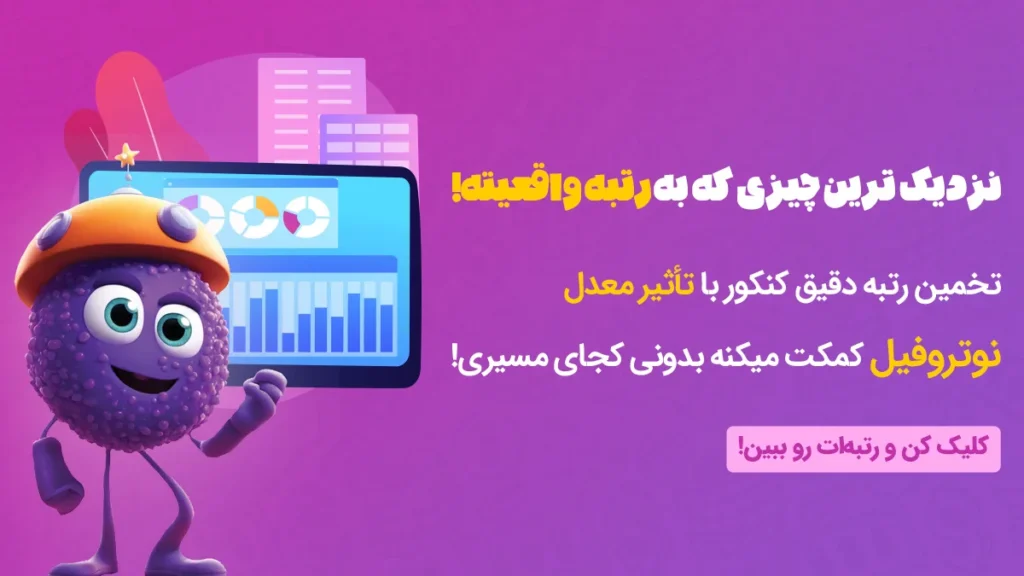 تخمین رتبه کنکور نوتروفیل تخمین رتبه