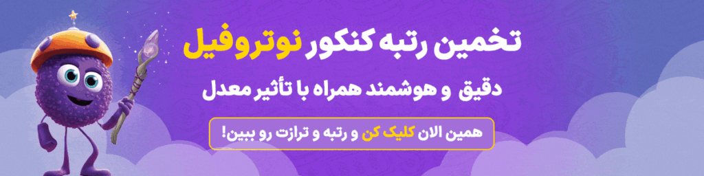 ابزار تخمین رتبه آنلاین نوتروفیل برای محاسبه و تخمین رتبه کنکور