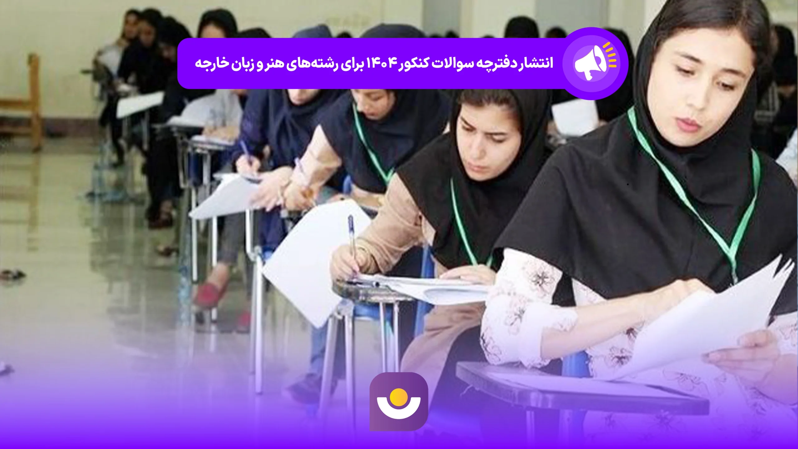 انتشار دفترچه سوالات کنکور ۱۴۰۴ در رشته‌های هنر و زبان‌های خارجی