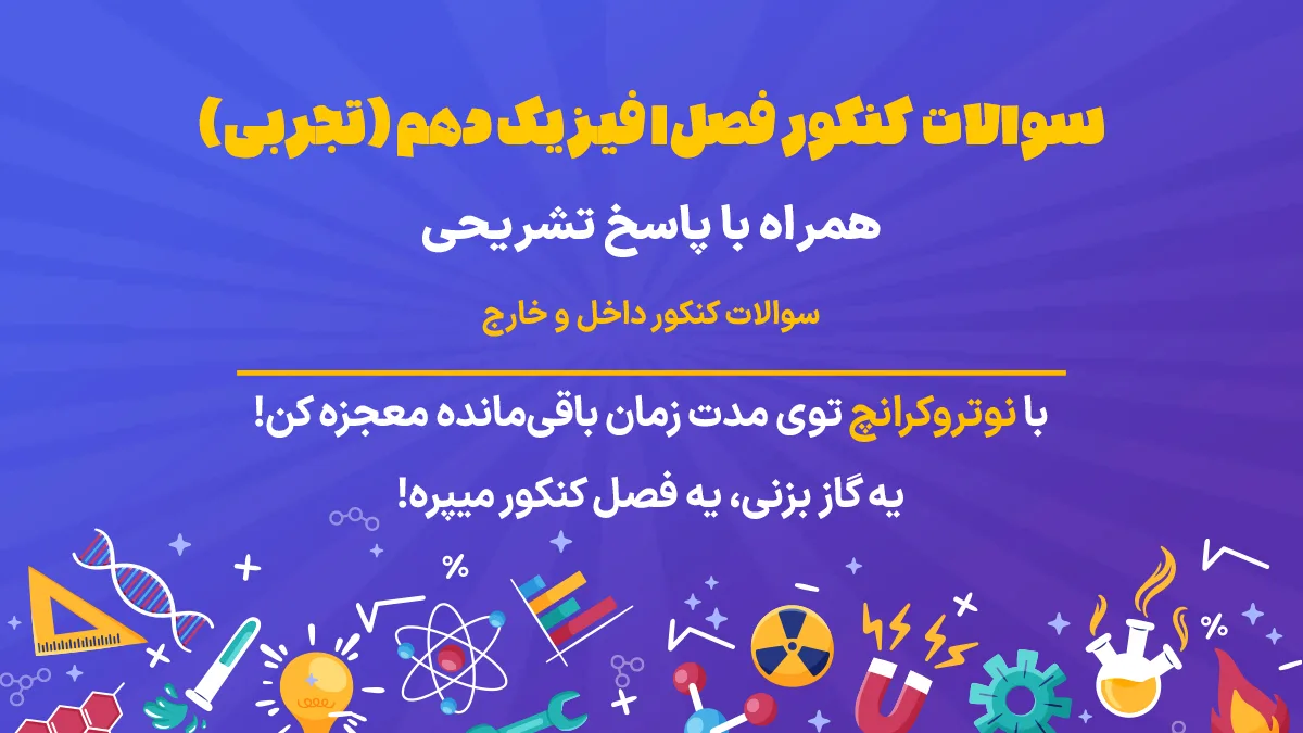 سوالات کنکور فصل 1 فیزیک دهم تجربی