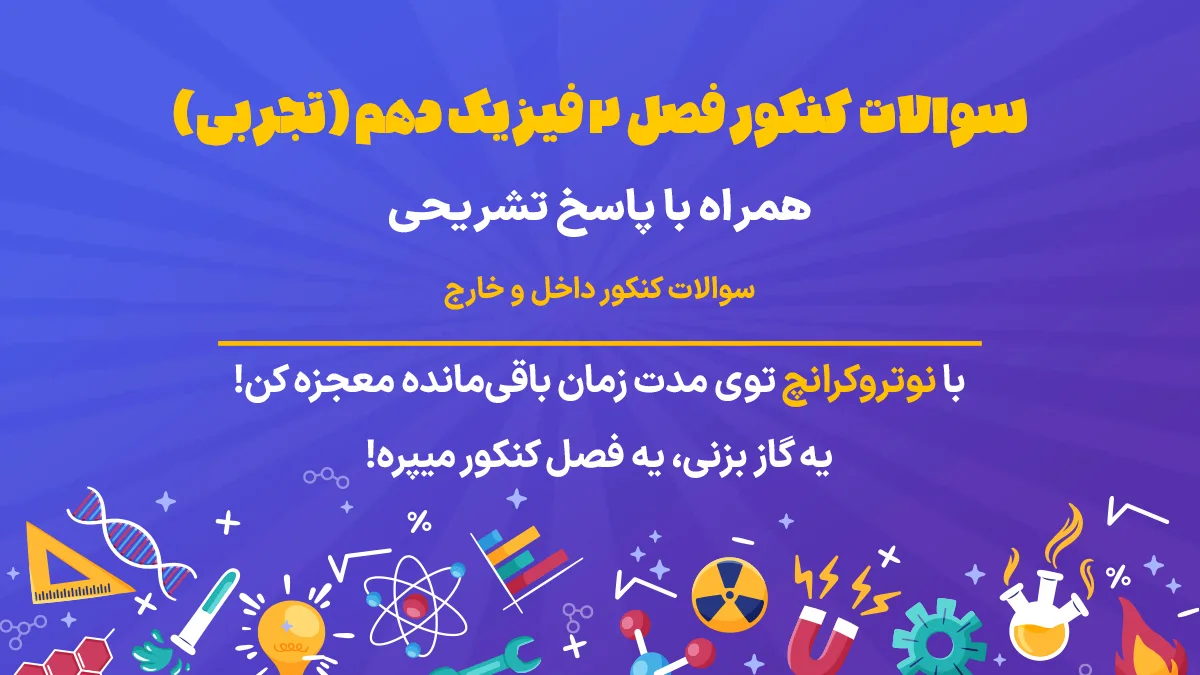 سوالات کنکور فصل 2 فیزیک دهم تجربی