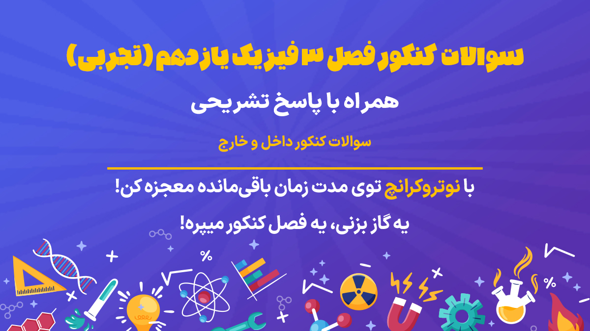 سوالات کنکور فصل 3 فیزیک یازدهم تجربی
