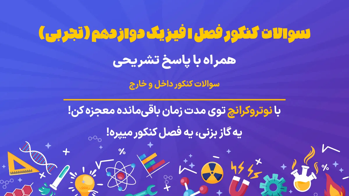 سوالات کنکور فصل 1 فیزیک دوازدهم تجربی