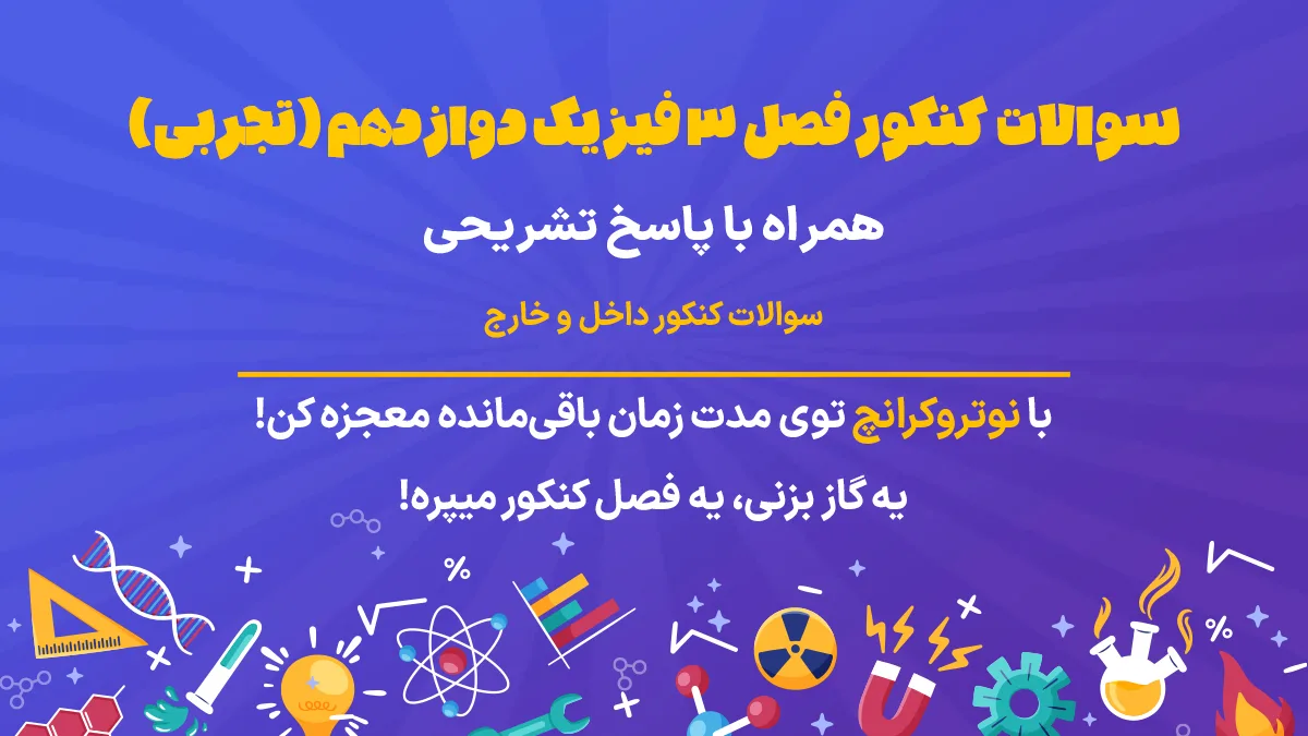 سوالات کنکور فصل 3 فیزیک دوازدهم تجربی
