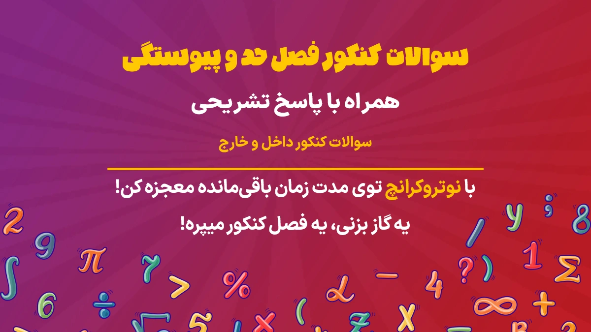 سوالات کنکور فصل حد و پیوستگی ریاضی تجربی