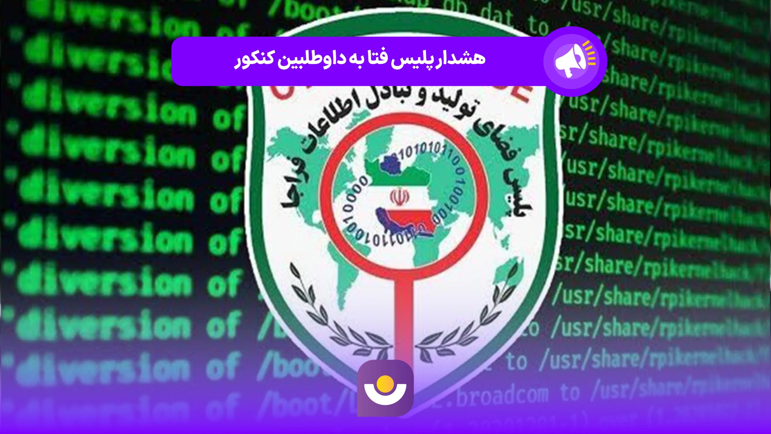 هشدار پلیس فتا به داوطلبین کنکور