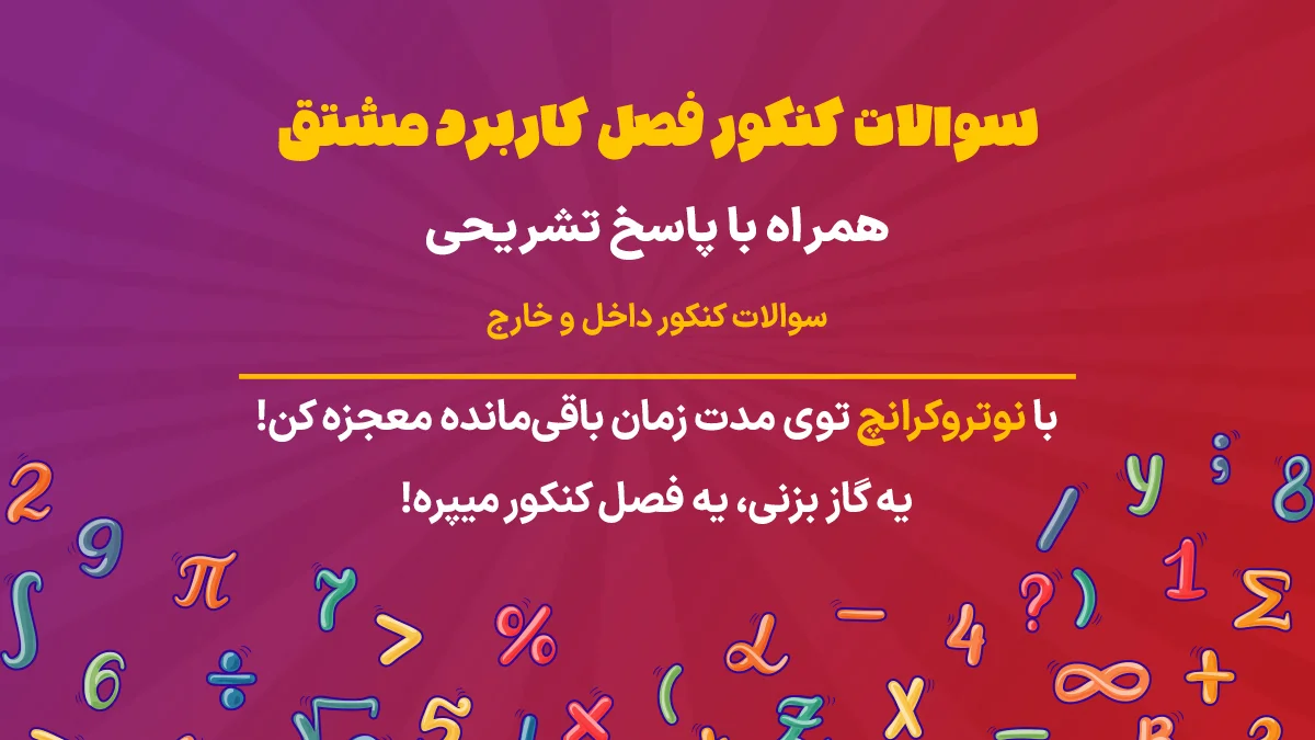 سوالات کنکور کاربرد مشتق ریاضی تجربی