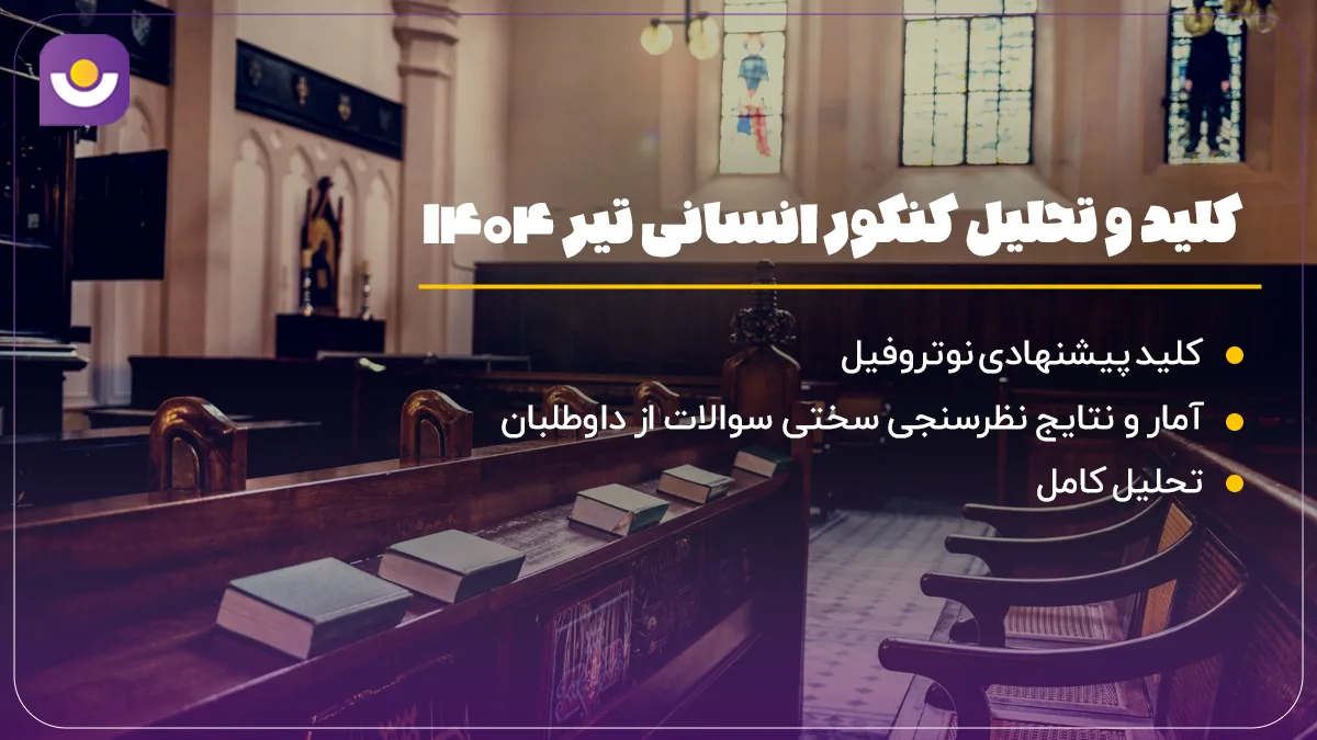 تحلیل کنکور انسانی تیر 1404