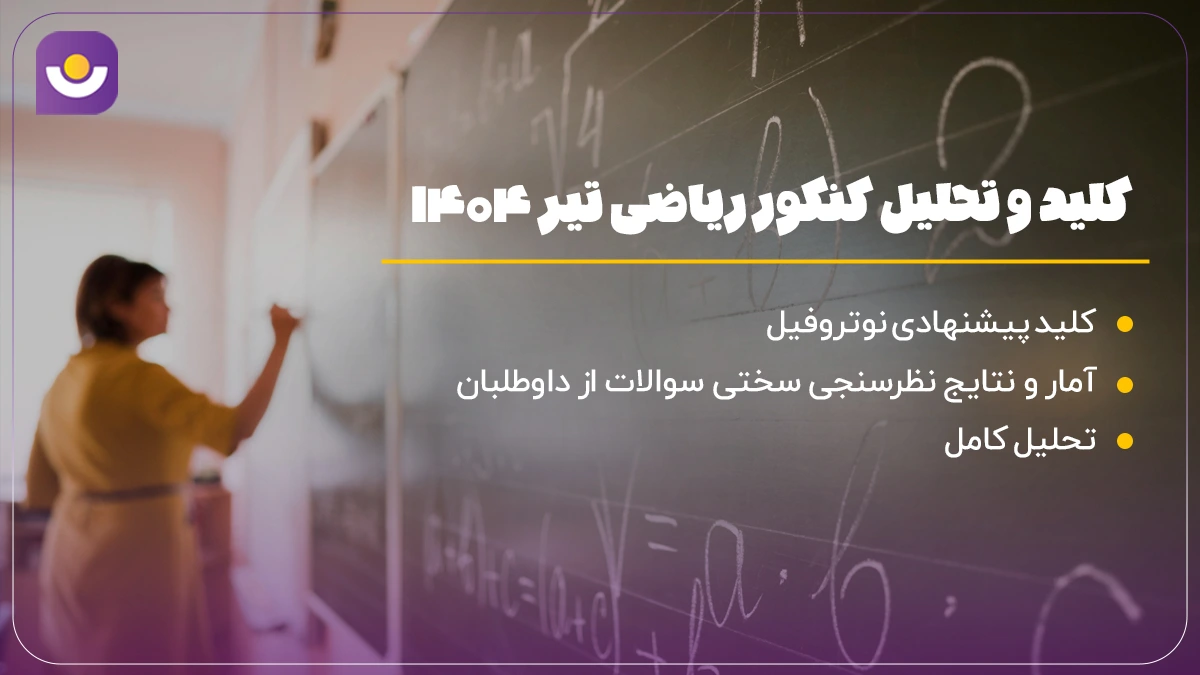 تحلیل کنکور ریاضی تیر 1404