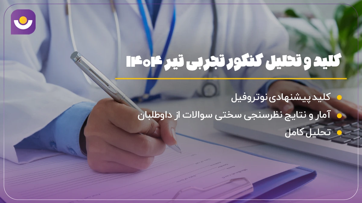 تحلیل کنکور تجربی تیر 1404