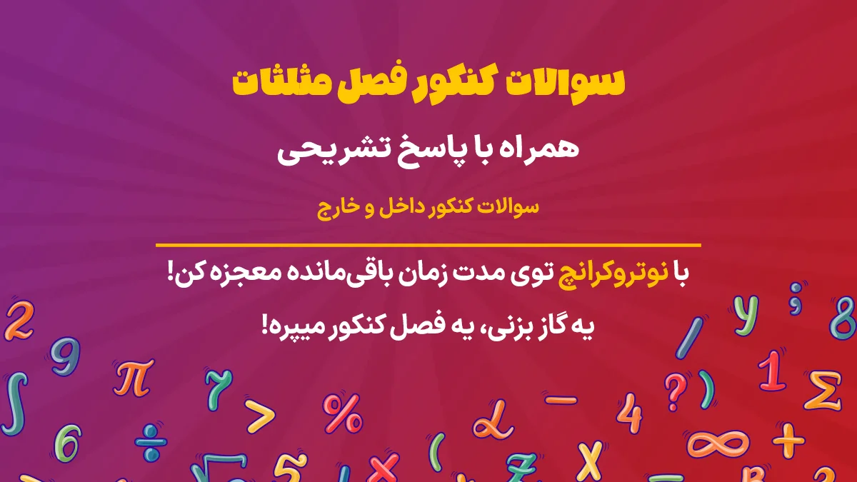سوالات کنکور فصل مثلثات ریاضی تجربی