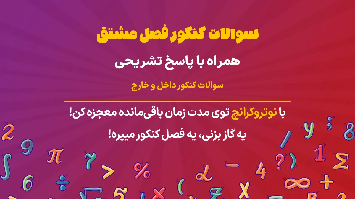 سوالات کنکور مشتق ریاضی تجربی