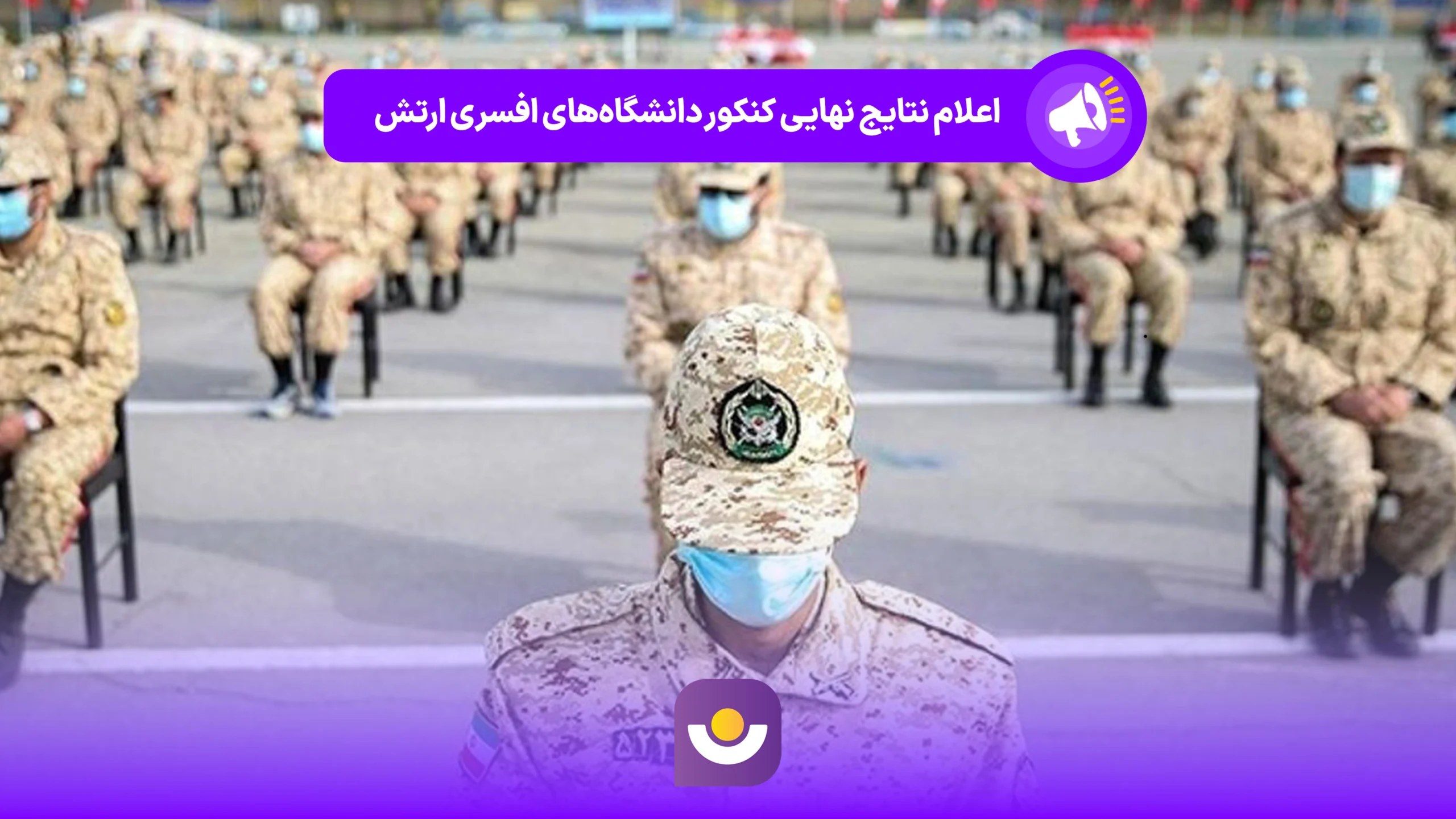 اعلام نتایج نهایی کنکور دانشگاه‌های افسری ارتش